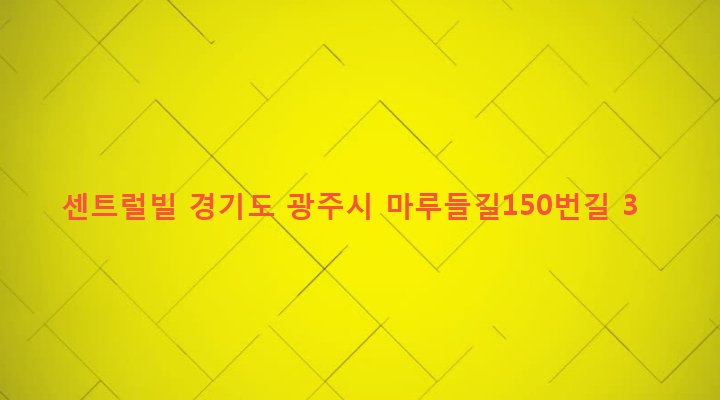 경기도 광주시 오포읍 양벌리 476-21 센트럴빌