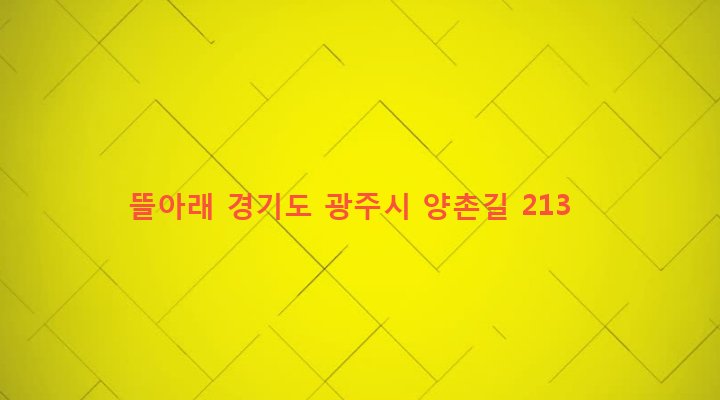 경기도 광주시 오포읍 양벌리 777-1 뜰아래