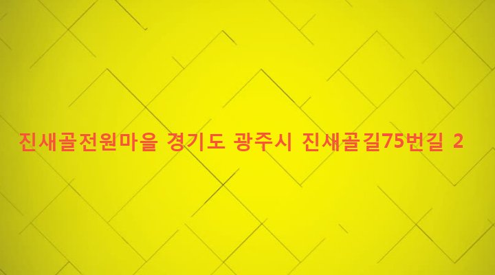 경기도 광주시 초월읍 대쌍령리 309-2 진새골전원마을
