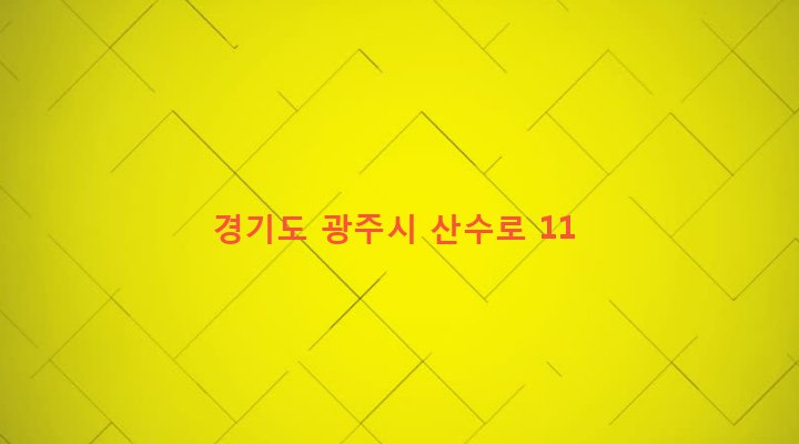 경기도 광주시 초월읍 산이리 79-1 