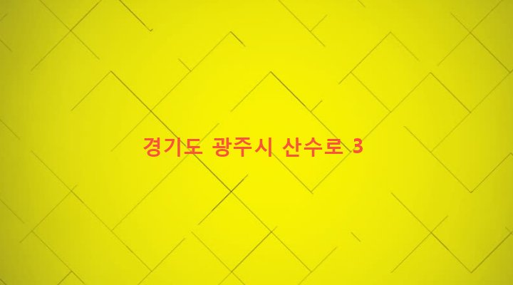 경기도 광주시 초월읍 산이리 79-14 
