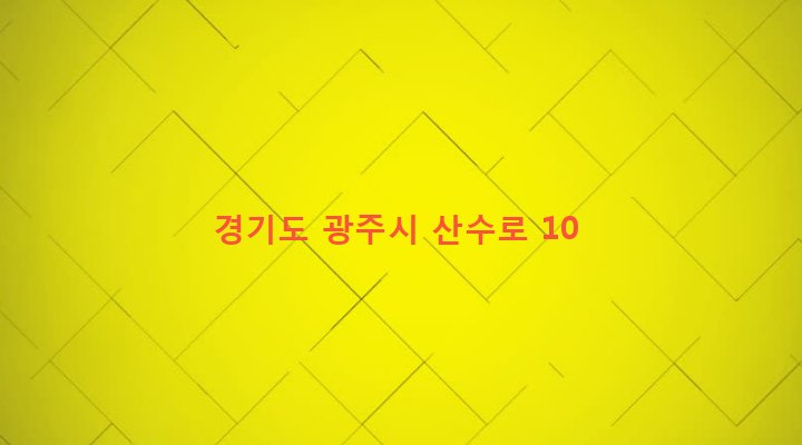 경기도 광주시 초월읍 산이리 80-6 