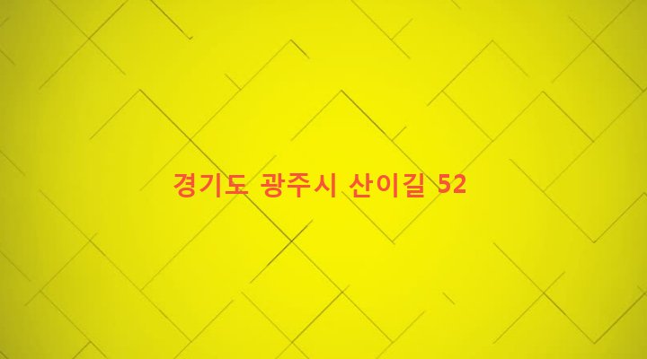 경기도 광주시 초월읍 산이리 180-2 
