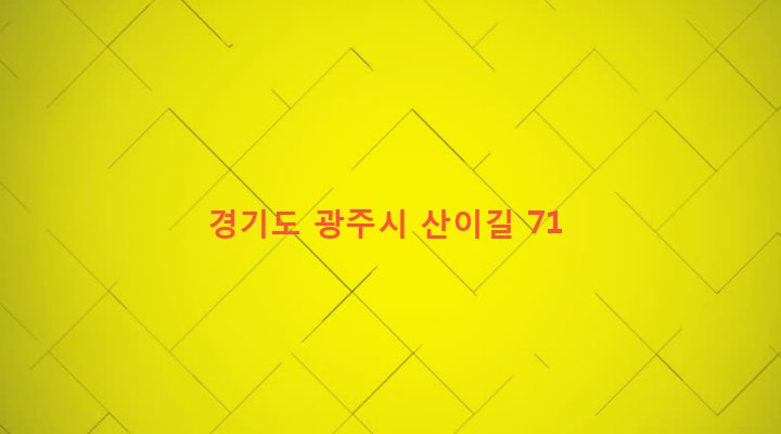경기도 광주시 초월읍 산이리 185-3 