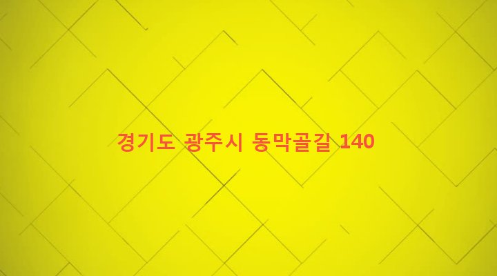 경기도 광주시 초월읍 학동리 213-1 