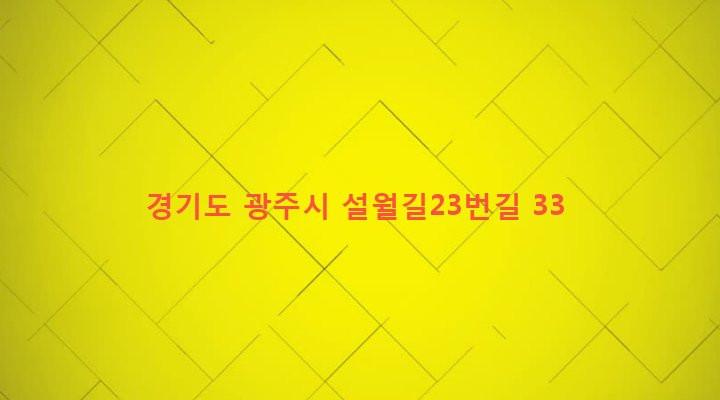경기도 광주시 초월읍 지월리 747-9 