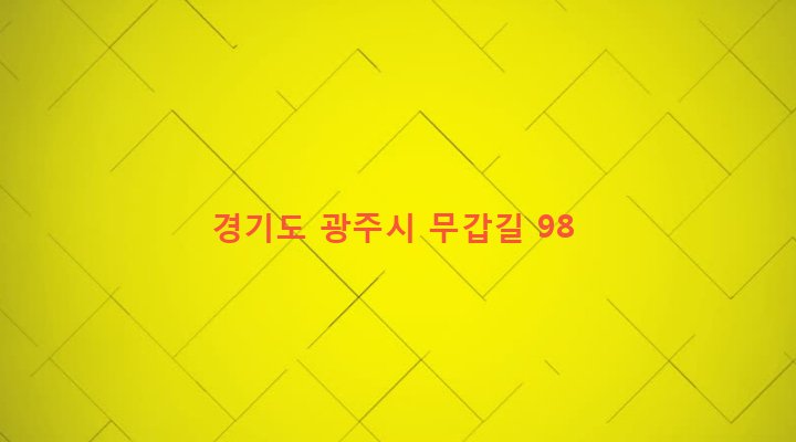경기도 광주시 초월읍 무갑리 490-1 