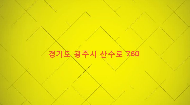 경기도 광주시 초월읍 무갑리 626-3 