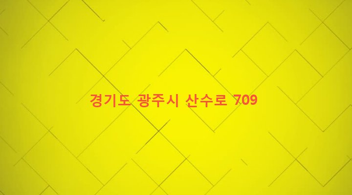 경기도 광주시 초월읍 무갑리 786-2 