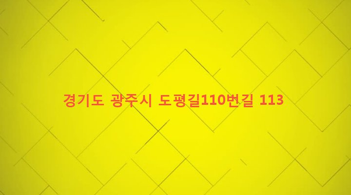 경기도 광주시 초월읍 도평리 117-2 