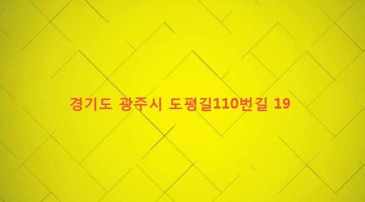 경기도 광주시 초월읍 도평리 53-11 