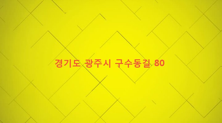 경기도 광주시 곤지암읍 수양리 344-19 