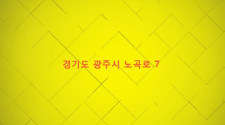 경기도 광주시 도척면 노곡리 221-18 