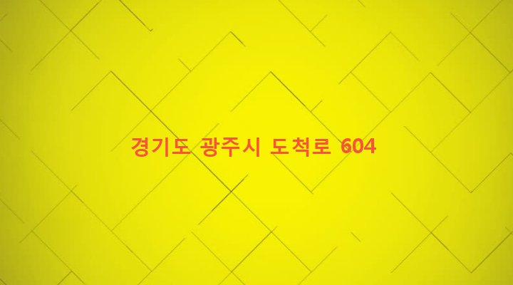 경기도 광주시 도척면 노곡리 281-4 
