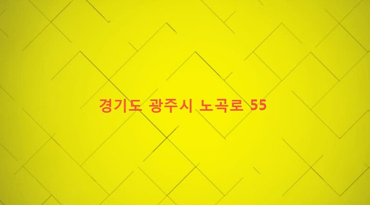 경기도 광주시 도척면 노곡리 290-10 