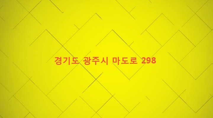 경기도 광주시 도척면 유정리 12-4 