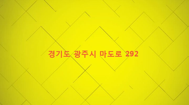 경기도 광주시 도척면 유정리 23-1 