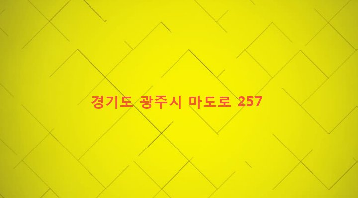 경기도 광주시 도척면 유정리 69-3 