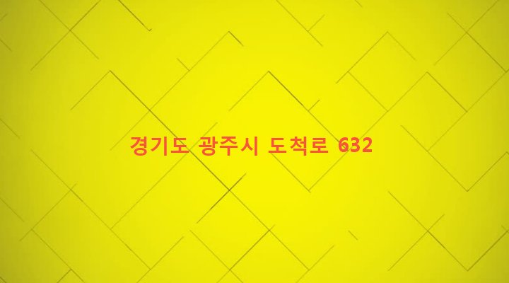 경기도 광주시 도척면 유정리 269-1 