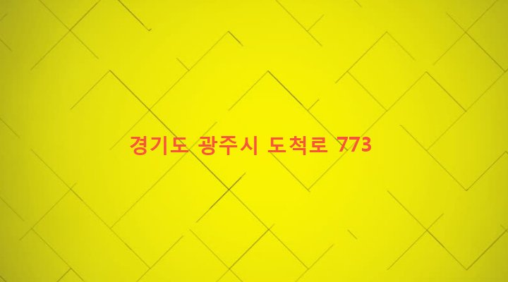 경기도 광주시 도척면 유정리 470 