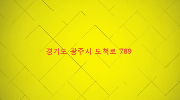 경기도 광주시 도척면 유정리 524 