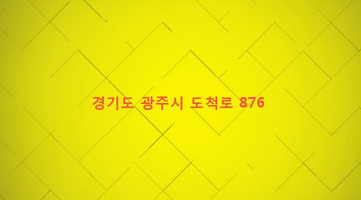 경기도 광주시 도척면 유정리 573-6 