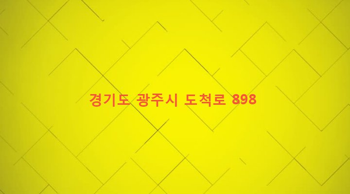 경기도 광주시 도척면 유정리 583 