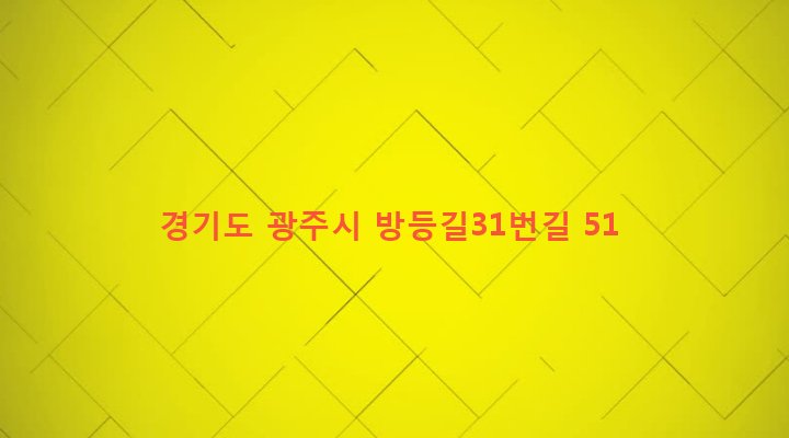 경기도 광주시 도척면 방도리 42 