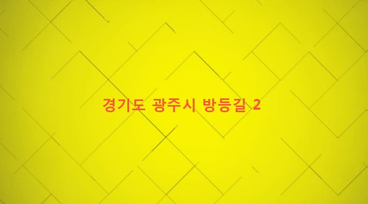 경기도 광주시 도척면 방도리 232-1 