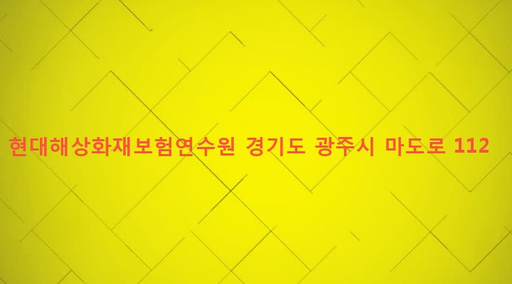 경기도 광주시 도척면 방도리 244-3 현대해상화재보험연수원