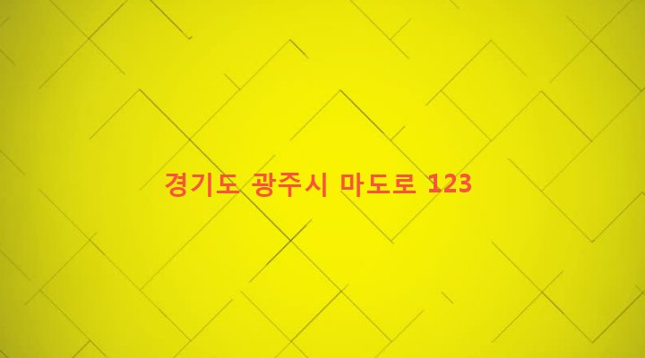 경기도 광주시 도척면 방도리 274-1 