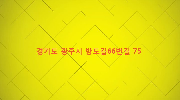 경기도 광주시 도척면 방도리 521 