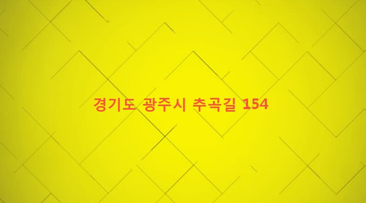경기도 광주시 도척면 추곡리 417-1 