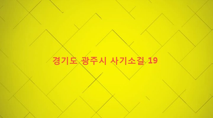 경기도 광주시 도척면 상림리 48-8 