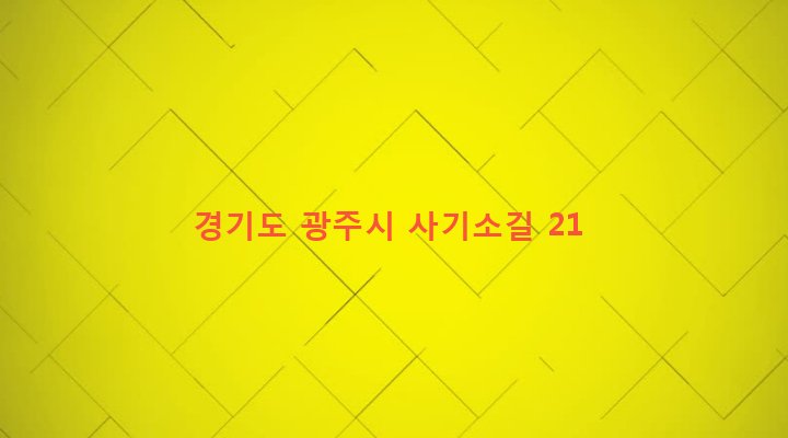 경기도 광주시 도척면 상림리 48-15 