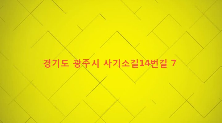 경기도 광주시 도척면 상림리 37-1 