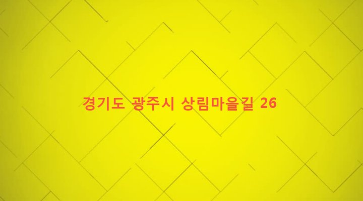 경기도 광주시 도척면 상림리 101-11 
