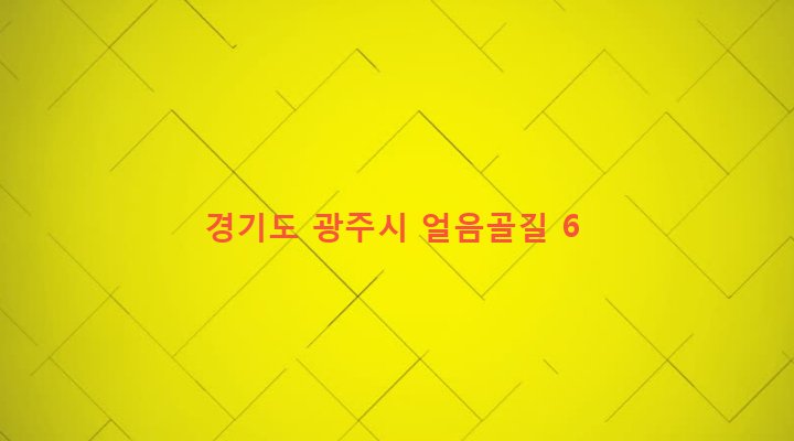경기도 광주시 도척면 도웅리 66-8 