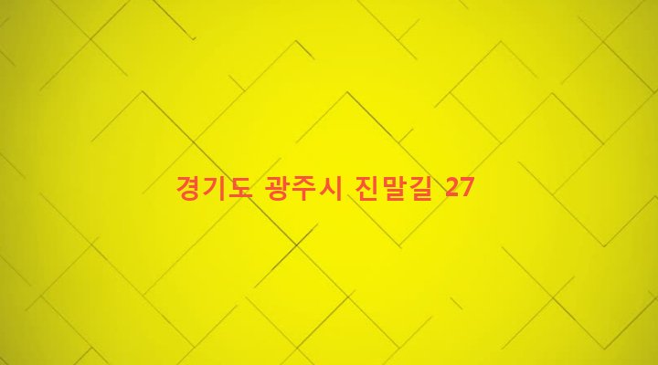 경기도 광주시 도척면 진우리 448-13 
