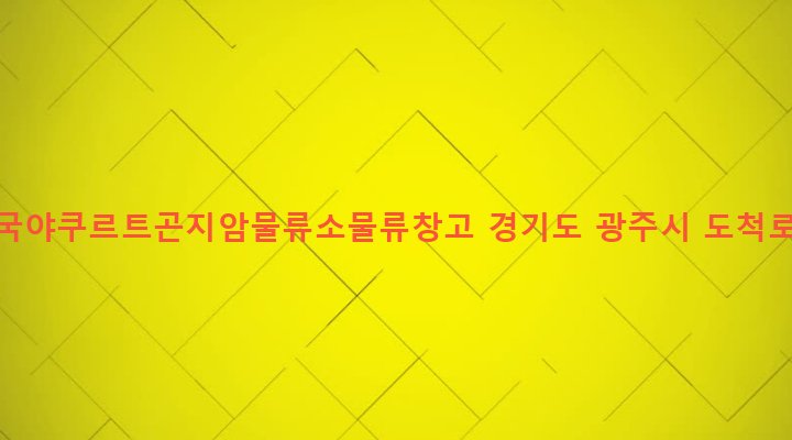 경기도 광주시 도척면 진우리 1009-1 (주)한국야쿠르트곤지암물류소물류창고