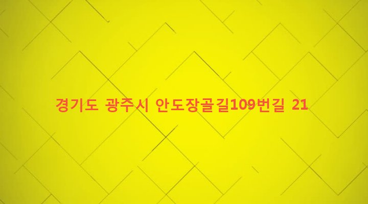 경기도 광주시 퇴촌면 관음리 44-7 