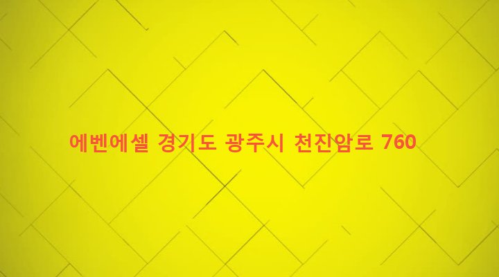 경기도 광주시 퇴촌면 관음리 188-3 에벤에셀
