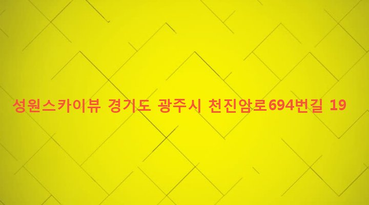 경기도 광주시 퇴촌면 관음리 242-2 성원스카이뷰