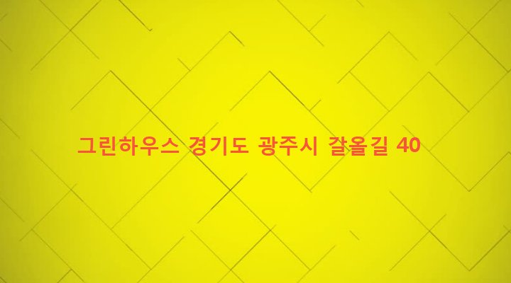 경기도 광주시 퇴촌면 관음리 270-8 그린하우스