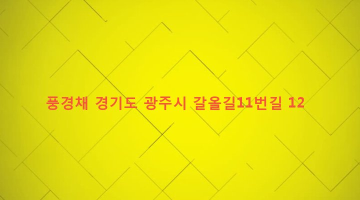 경기도 광주시 퇴촌면 관음리 288-9 풍경채