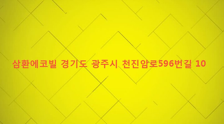 경기도 광주시 퇴촌면 관음리 496-29 삼환에코빌