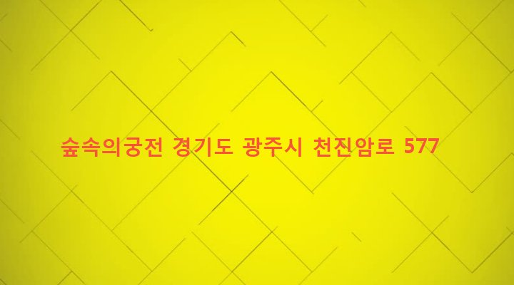 경기도 광주시 퇴촌면 관음리 512-1 숲속의궁전