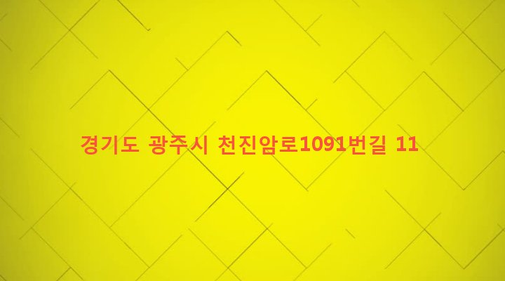 경기도 광주시 퇴촌면 우산리 200-2 