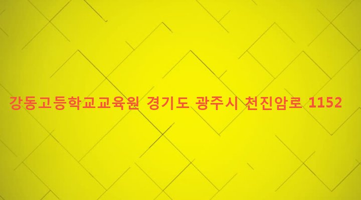 경기도 광주시 퇴촌면 우산리 383 강동고등학교교육원