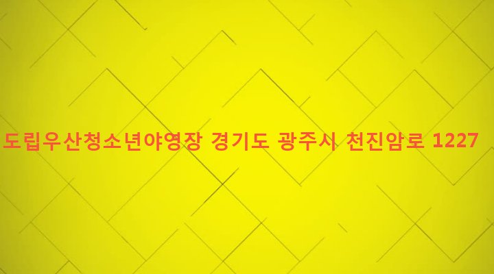 경기도 광주시 퇴촌면 우산리 547-2 도립우산청소년야영장